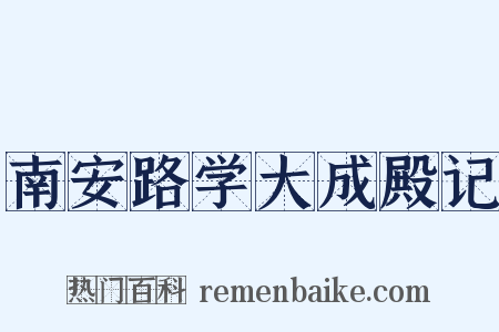 南安路学大成殿记是什么意思的图片